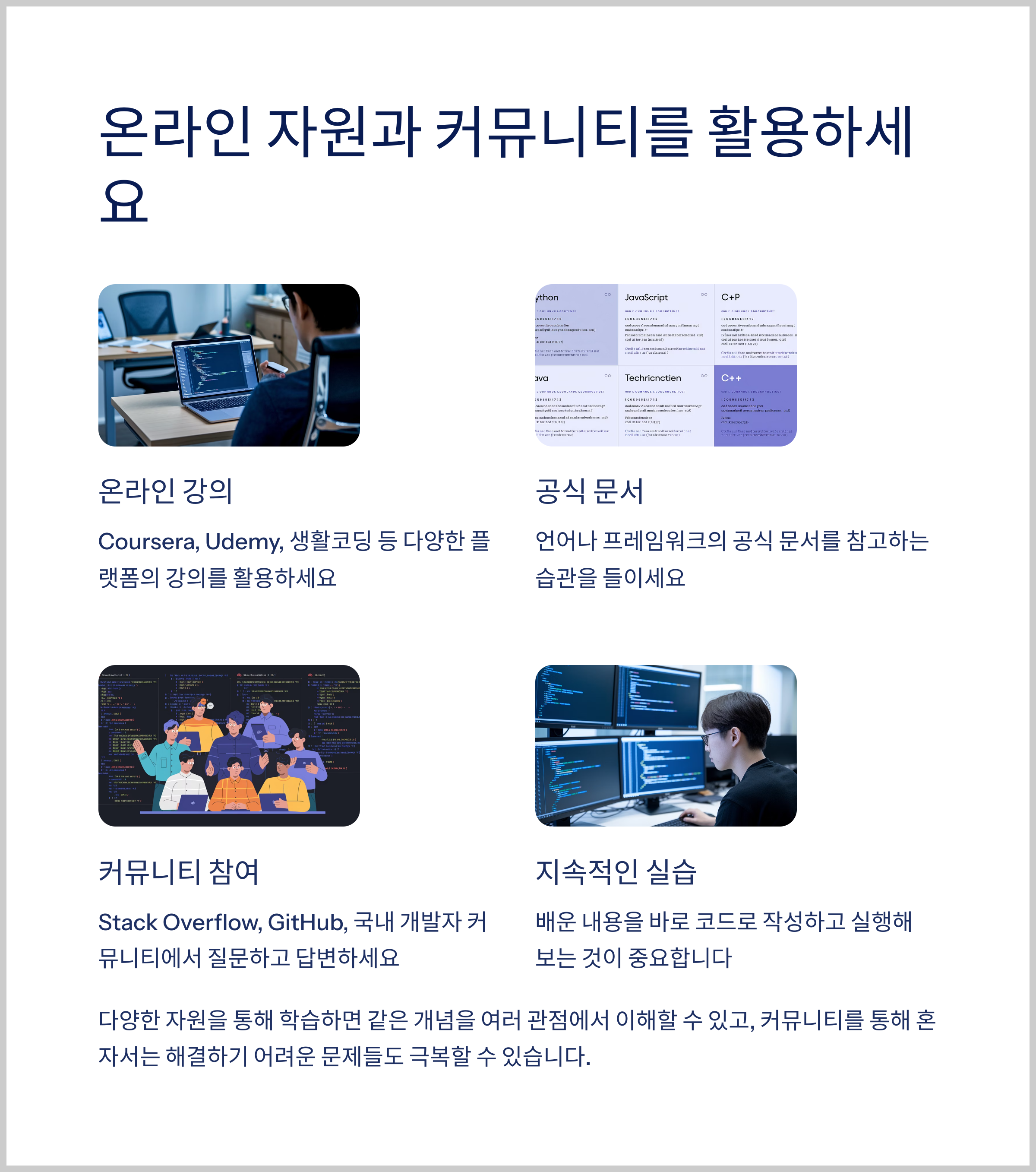 온라인 자원과 커뮤니티를 활용하세요