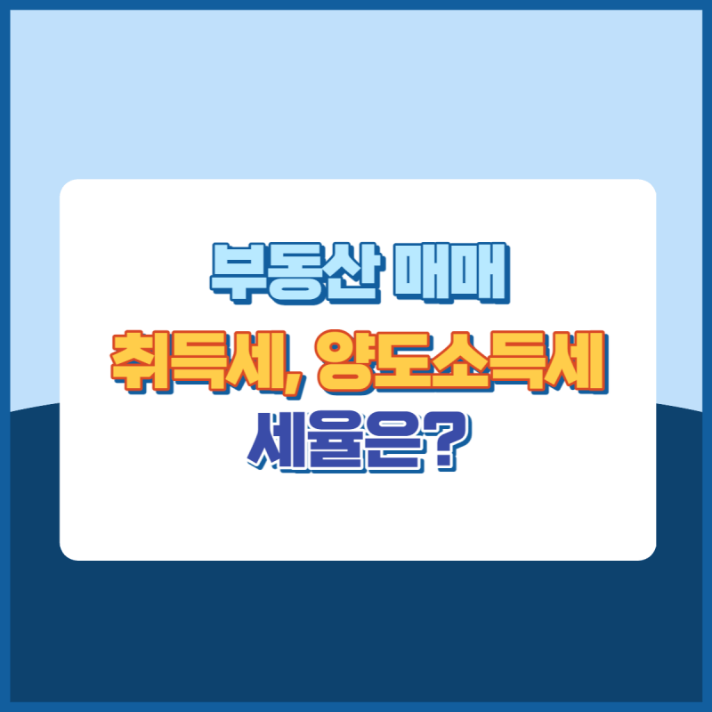 부동산매매시 취득세, 양도소득세 세율 썸네일이미지