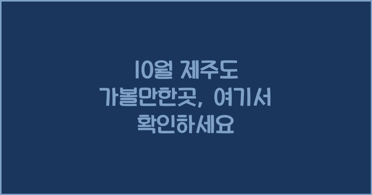 10월 제주도 가볼만한곳