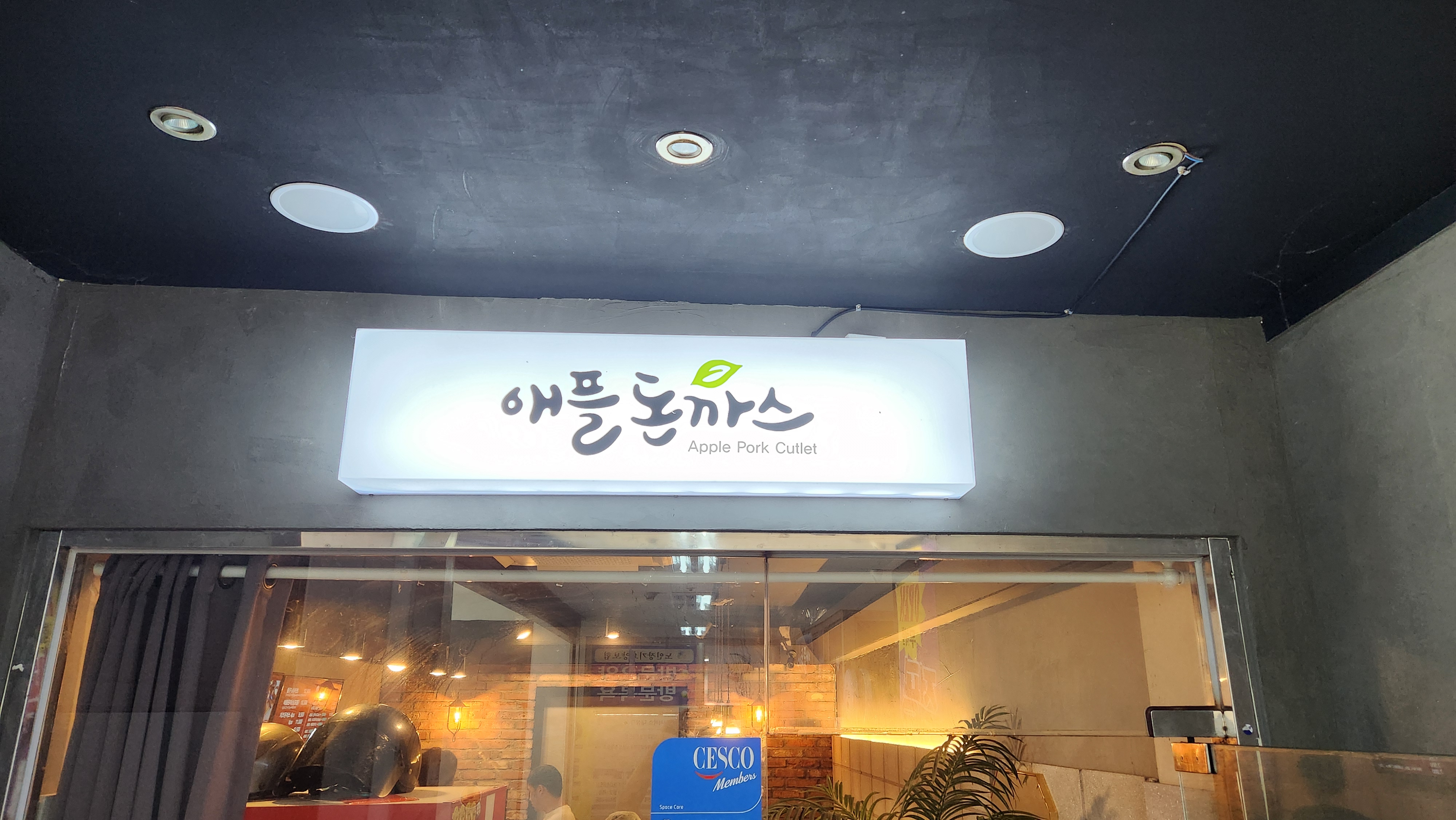 애플돈까스