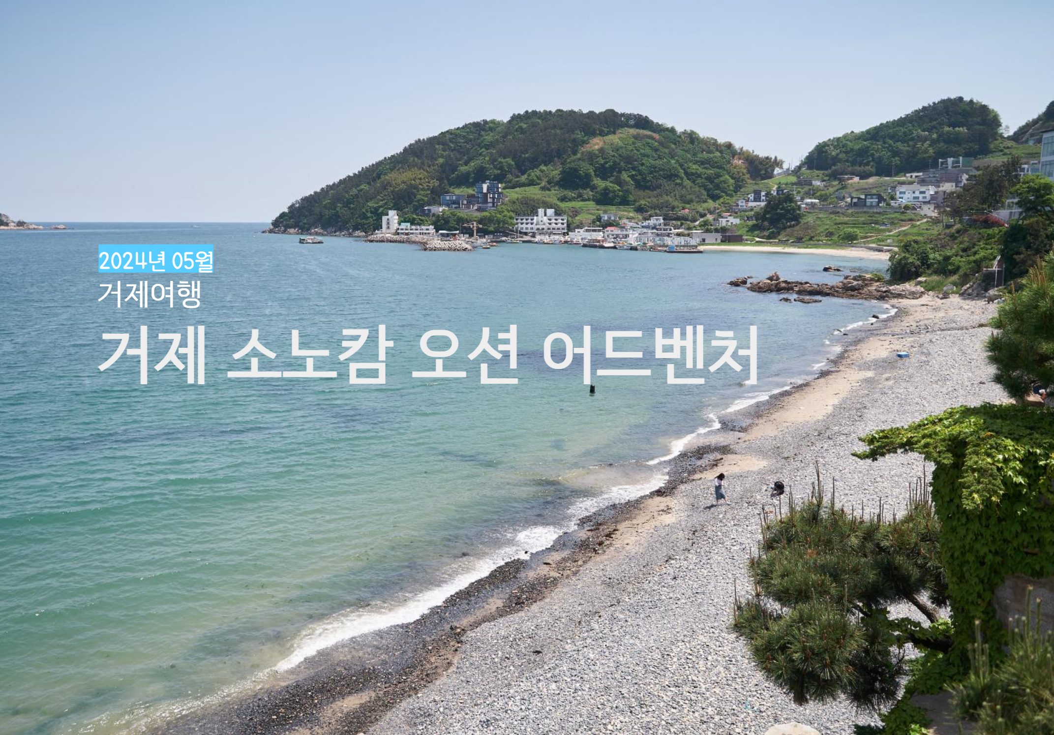 거제 소노캄 워터파크