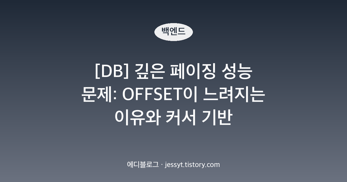 [DB] 깊은 페이징 성능 문제: OFFSET이 느려지는 이유와 커서 기반 페이징(no-offset)