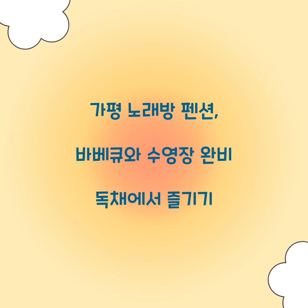 가평 노래방 펜션