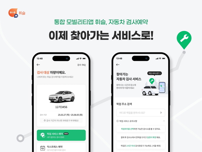 휘슬, 자동차 검사 ‘픽업 서비스’ 오픈! 관련 사진