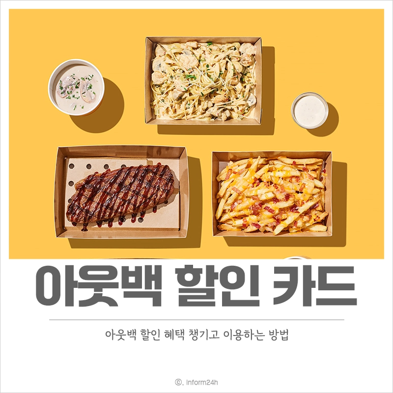 아웃백-할인-카드-통신사-혜택