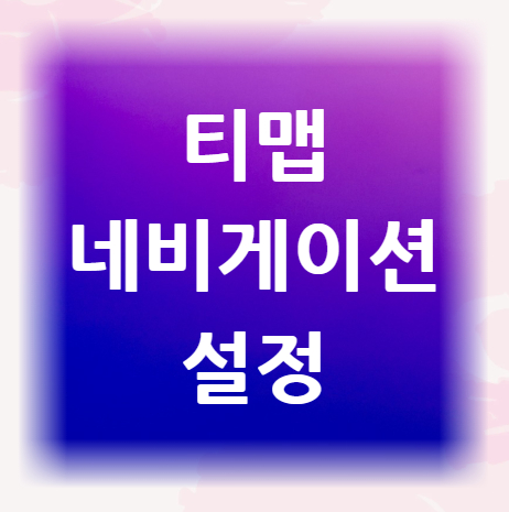 티맵-네비게이션-설정
