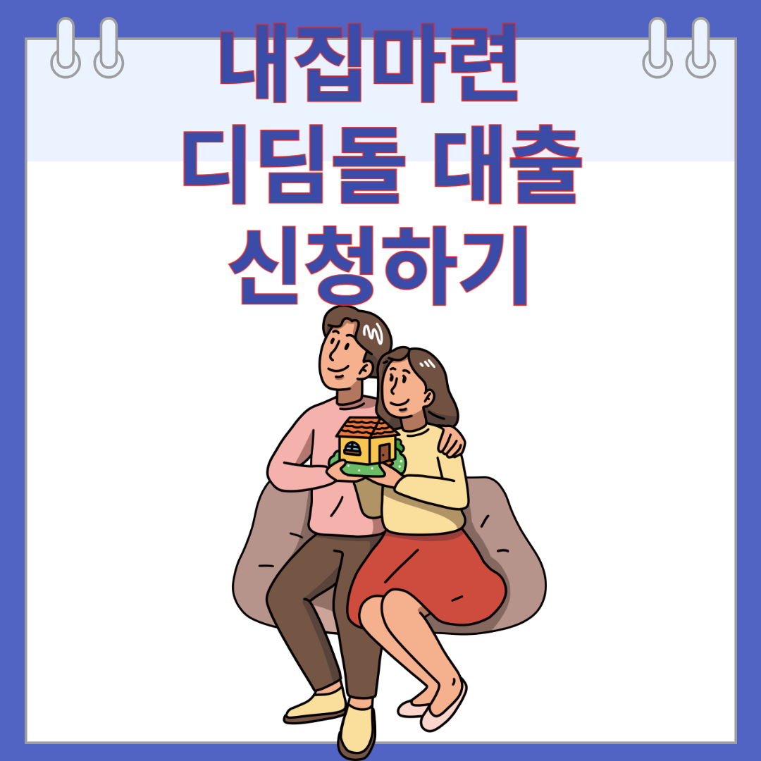 내집마련 디딤돌 대출 신청방법, 대상, 조건 알아보기