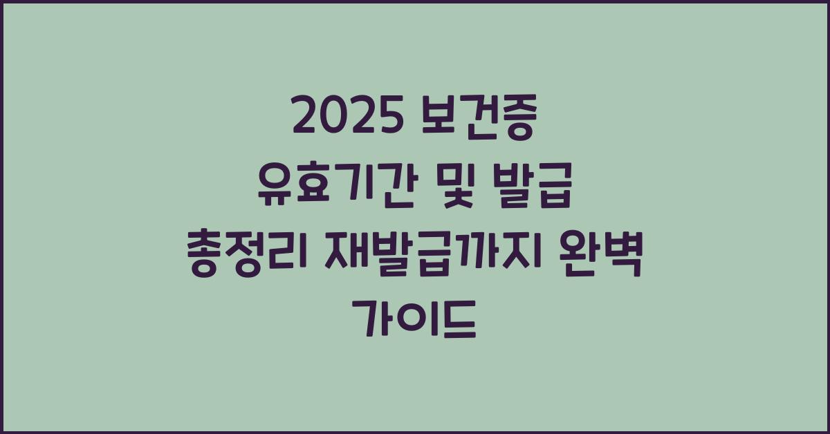 "2025년 기준 보건증 유효기간과 발급, 재발급 방법을 정리한 대표 이미지"