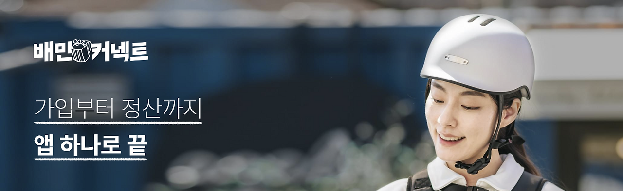 배민커넥트 여성배달라이더 사진