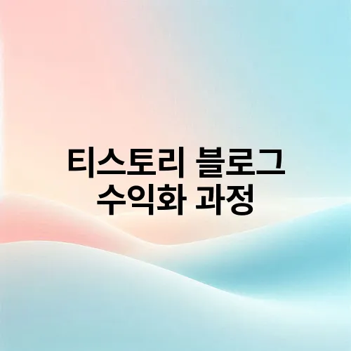 티스토리 블로그 수익화 과정