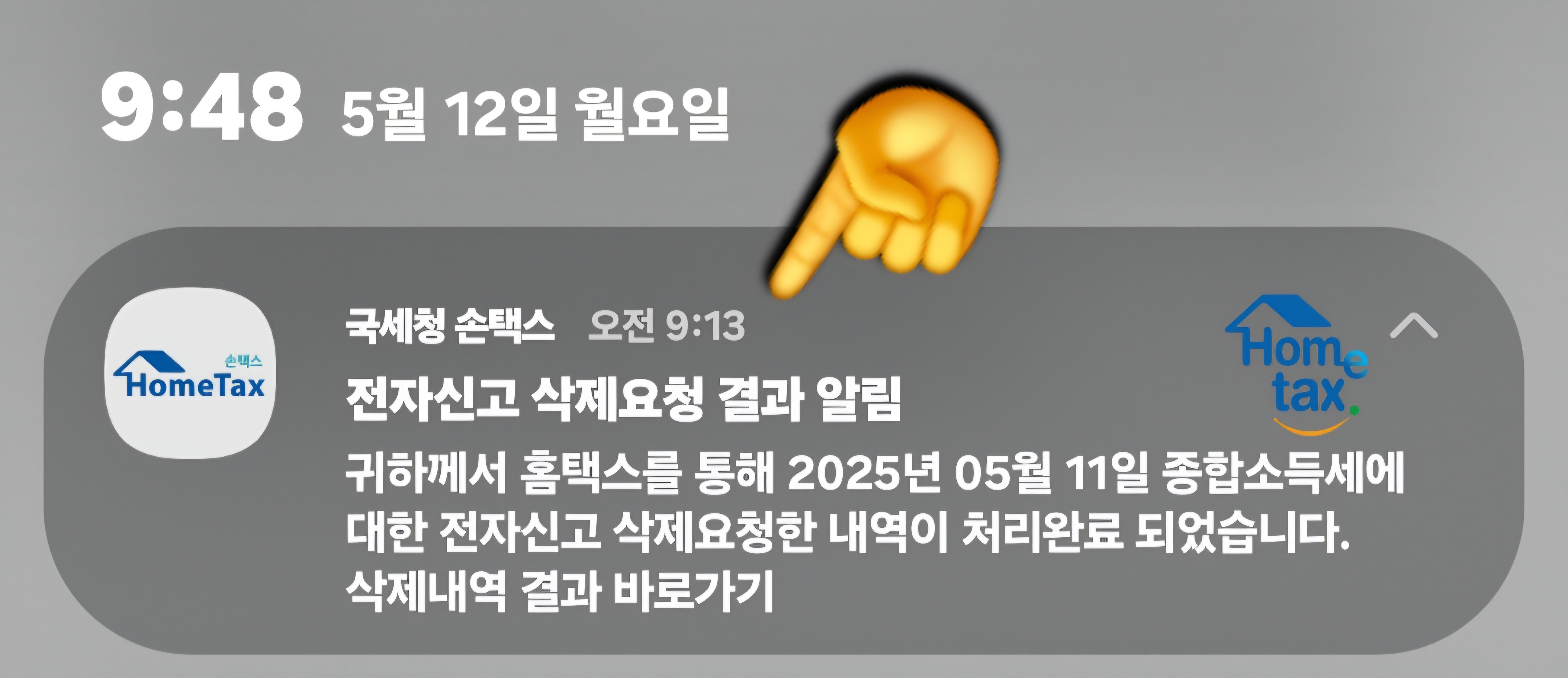 종합소득세-신고-삭제-및-취소-방법-안내-이처럼,-국세청-손택스-앱에서-삭제-또는-취소-요청을-완료하면,-카카오톡으로-알림이-오는데요.-“전자신고-삭제요청-결과-알림-귀하께서-홈택스를-통해-2025년-05월-11일-종합소득세에-대한-전자신고-삭제요청한-내역이-처리완료되었습니다.”-이와-함께-삭제내역-결과-바로가기가-표시되며,-해당-결과를-바로-확인할-수-있습니다.