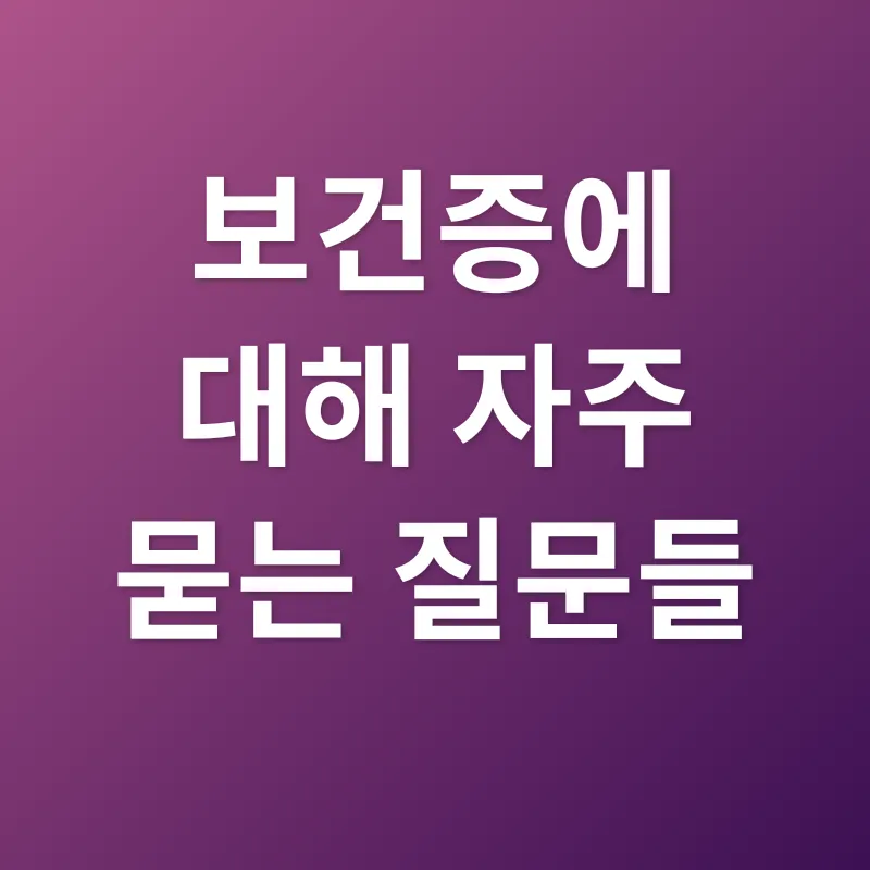 보건증_4
