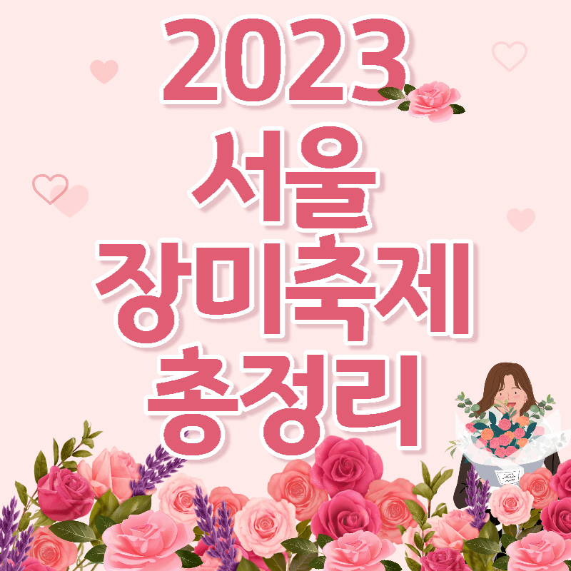 서울장미축제섬네일