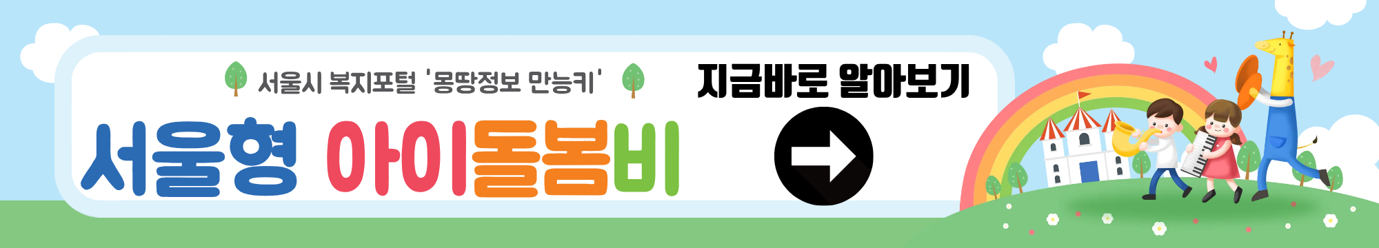 조손가정도 가능합니다!!! 2025년 서울형 아이돌보비 지금바로 신청하기~!!!