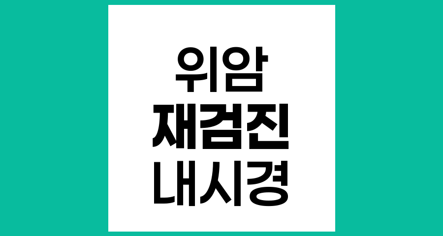 위암 재검진 소요일과 암세포 성장에 대한 이해