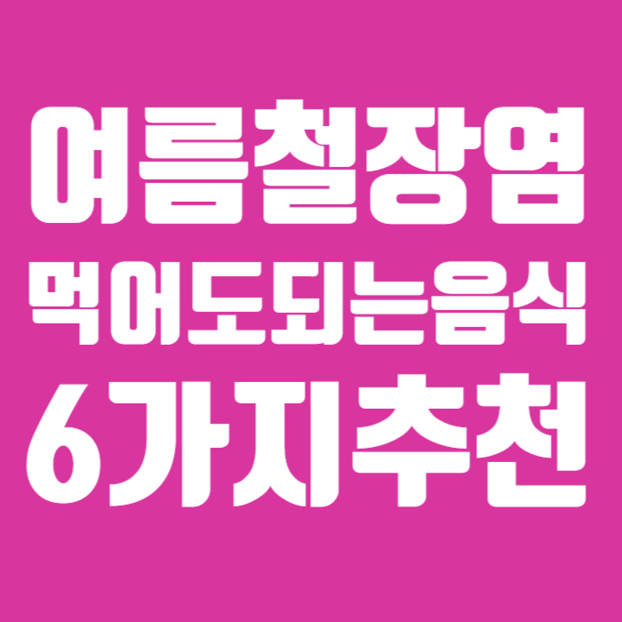 장염 먹어도 되는 음식