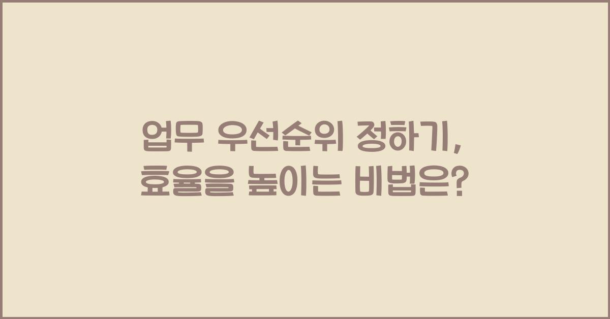 업무 우선순위 정하기