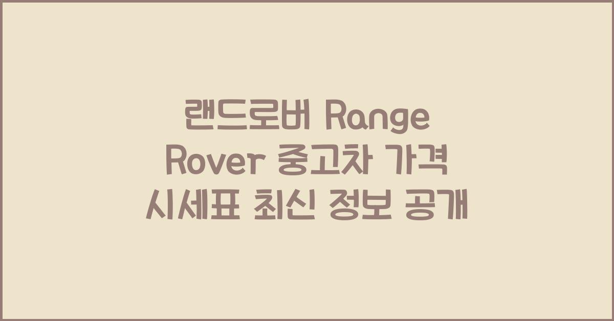 랜드로버 Range Rover 중고차 가격 시세표