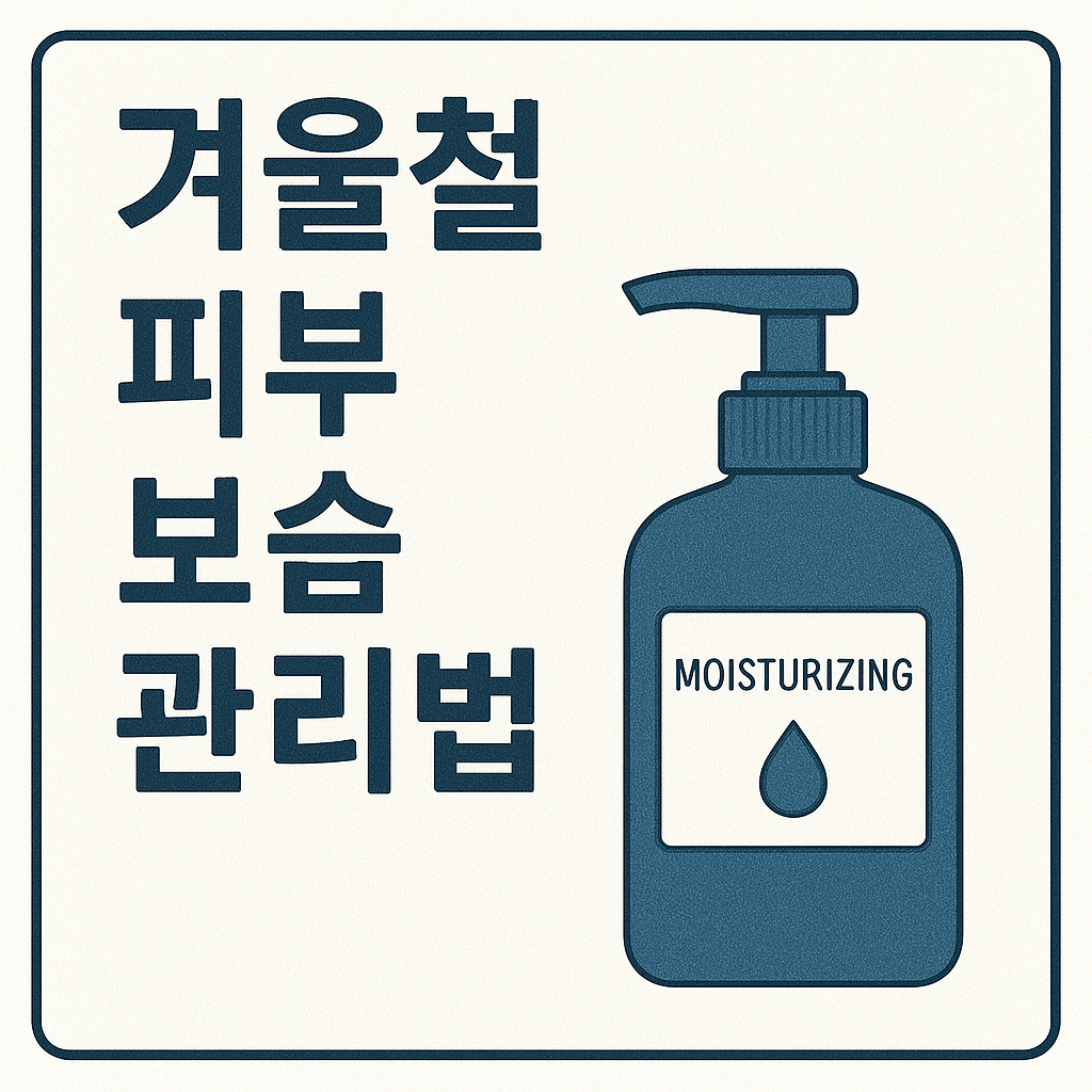 겨울철 보습 관련 이미지