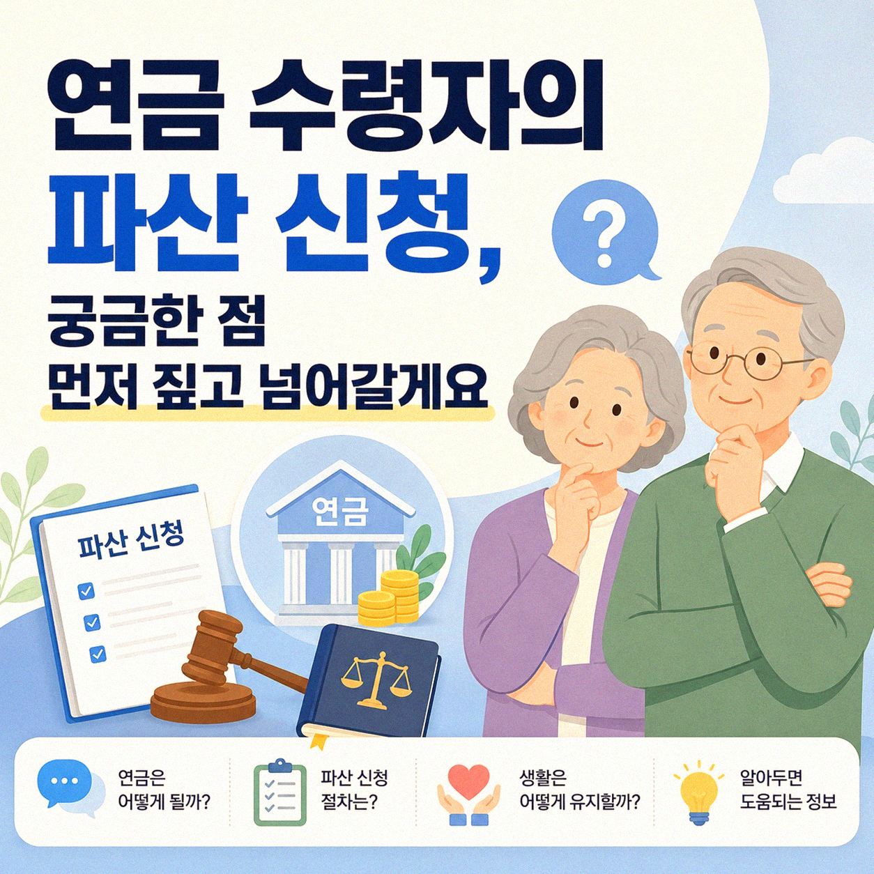 공무원연금 수령자의 개인파산 신청 경험 후기