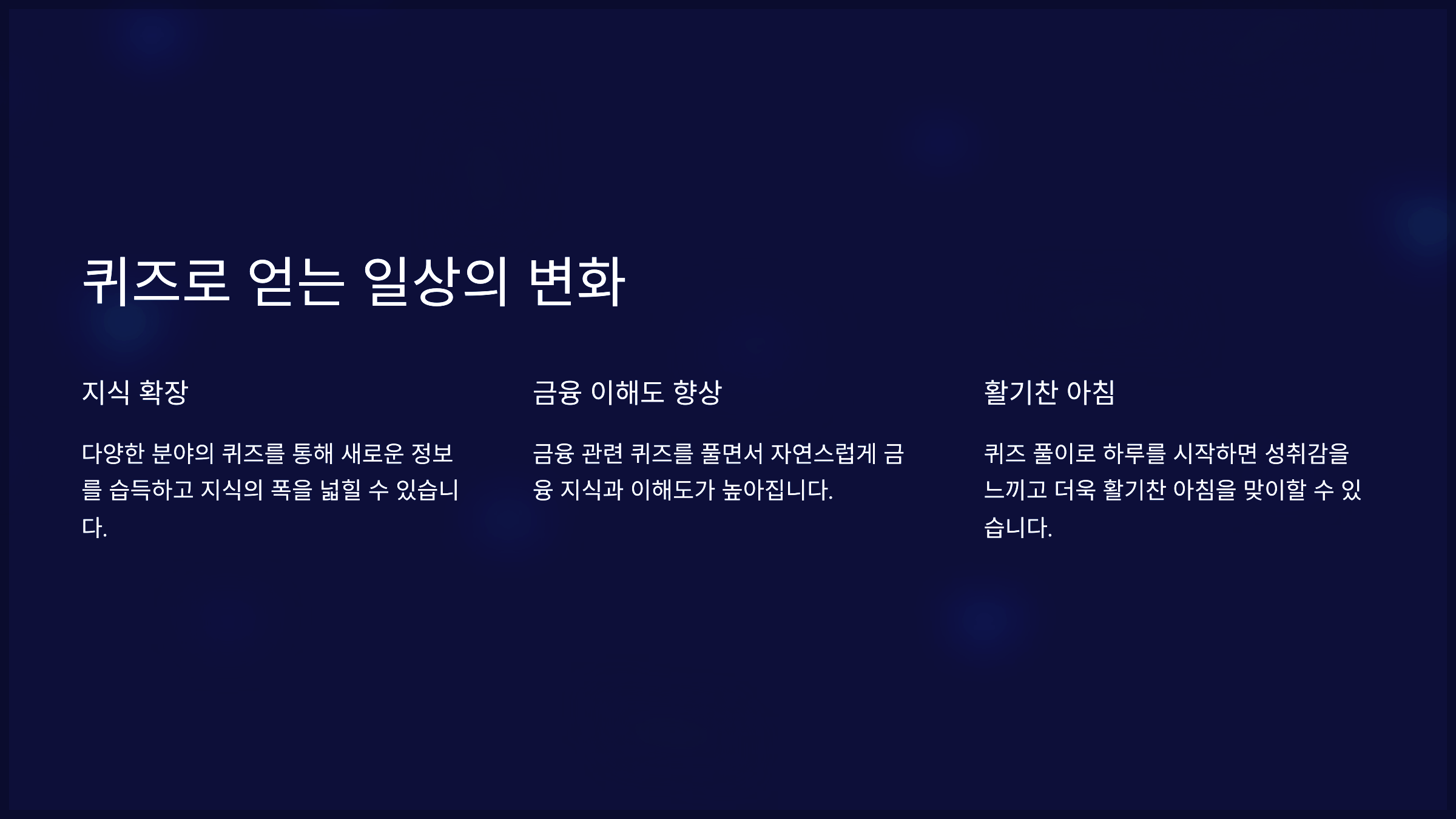 퀴즈로 얻는 일상의 변화