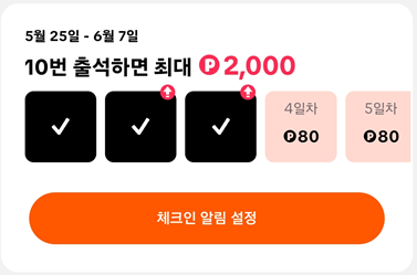 틱톡 출석체크 이벤트