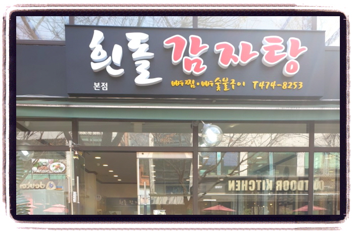 생생정보 장사의신 매콤뼈구이 위치
