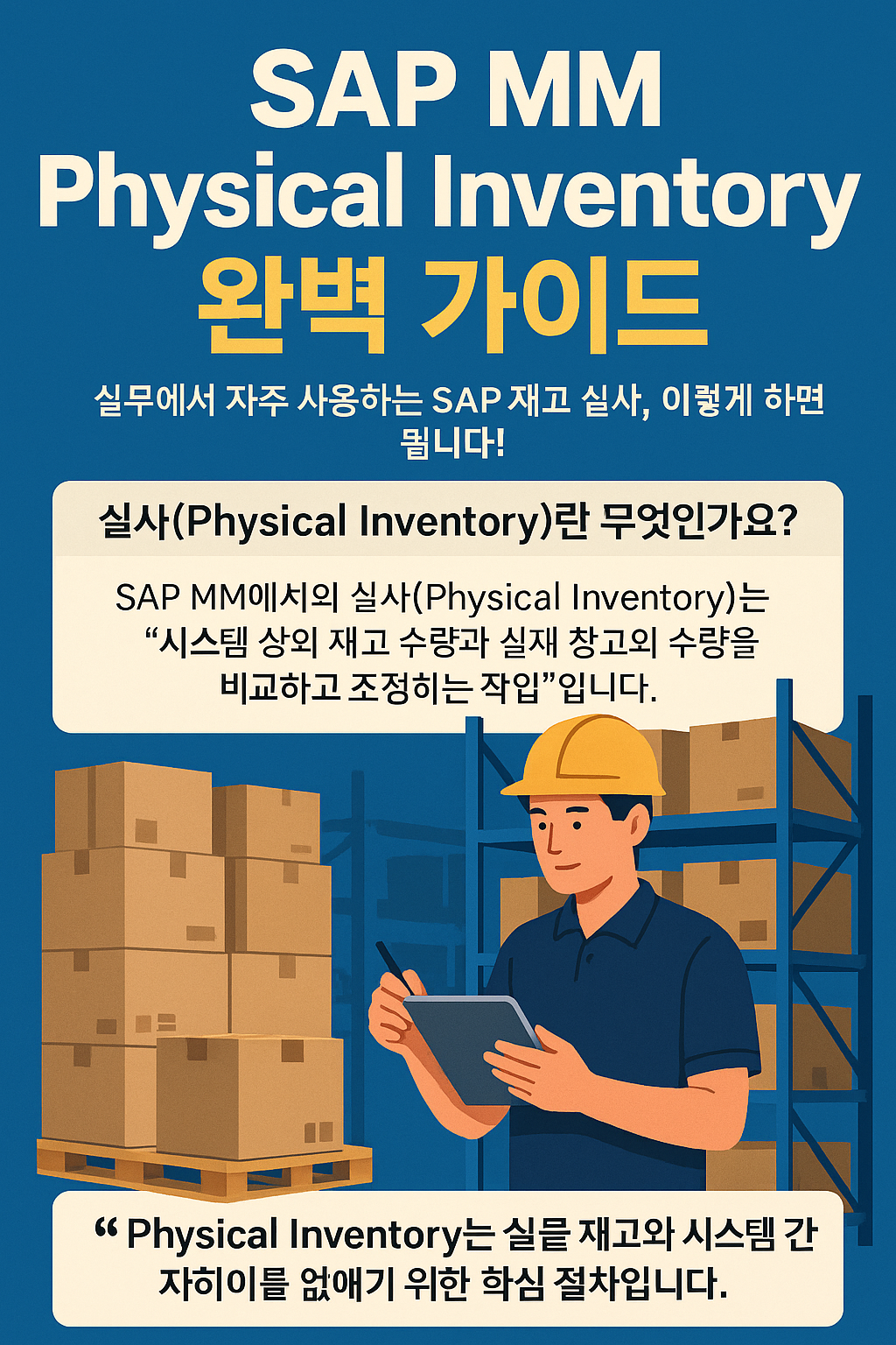SAP MM Physical Inventory (실사 프로세스) 완벽 가이드