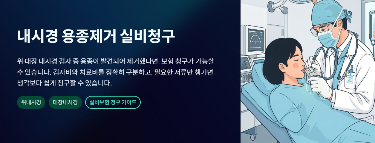 내시경 용종제거 실비청구