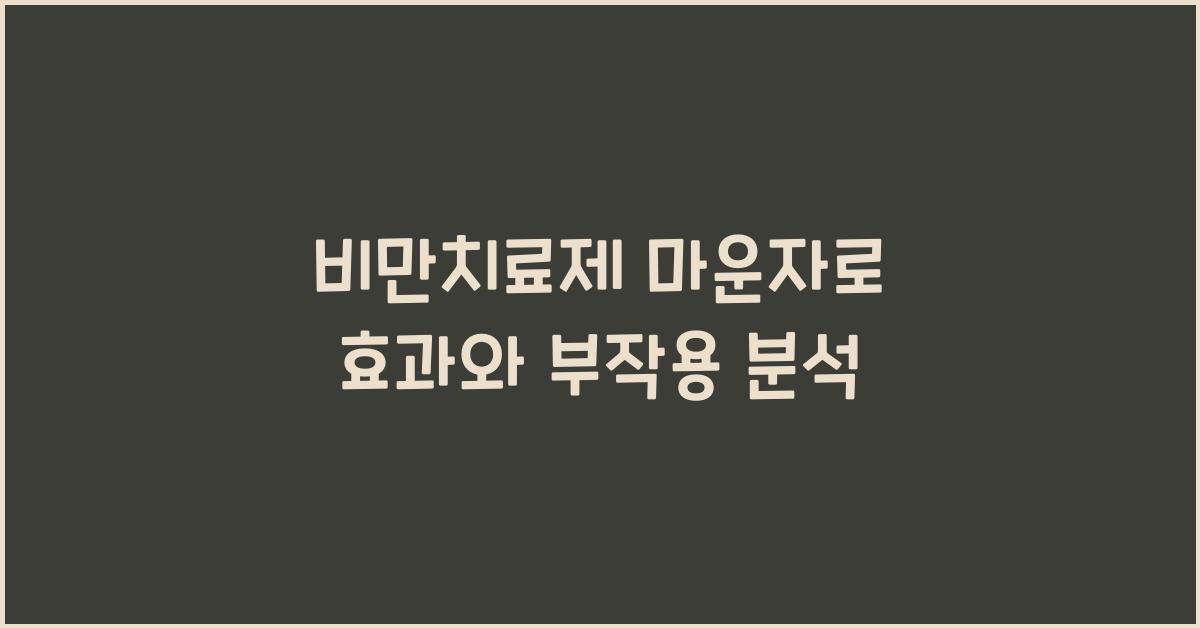 비만치료제 마운자로