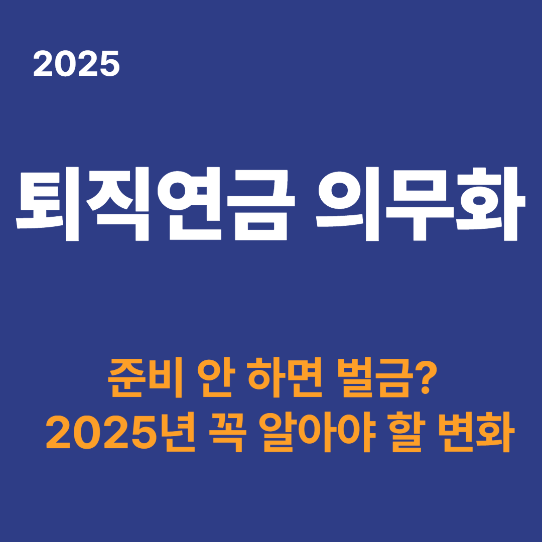 퇴직연금 의무화시대, 미도입시 벌금 (2025년 꼭 알아야 할 변화)