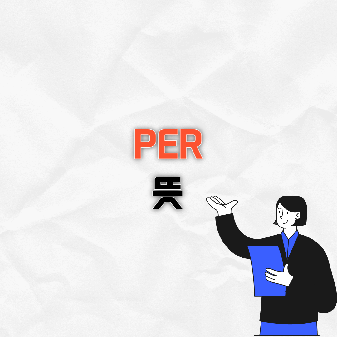 PER뜻