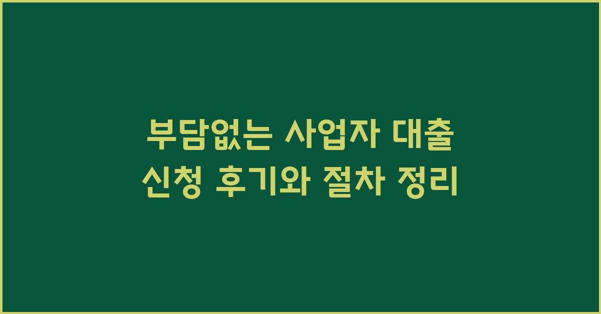 부담없는 사업자 대출 신청 후기