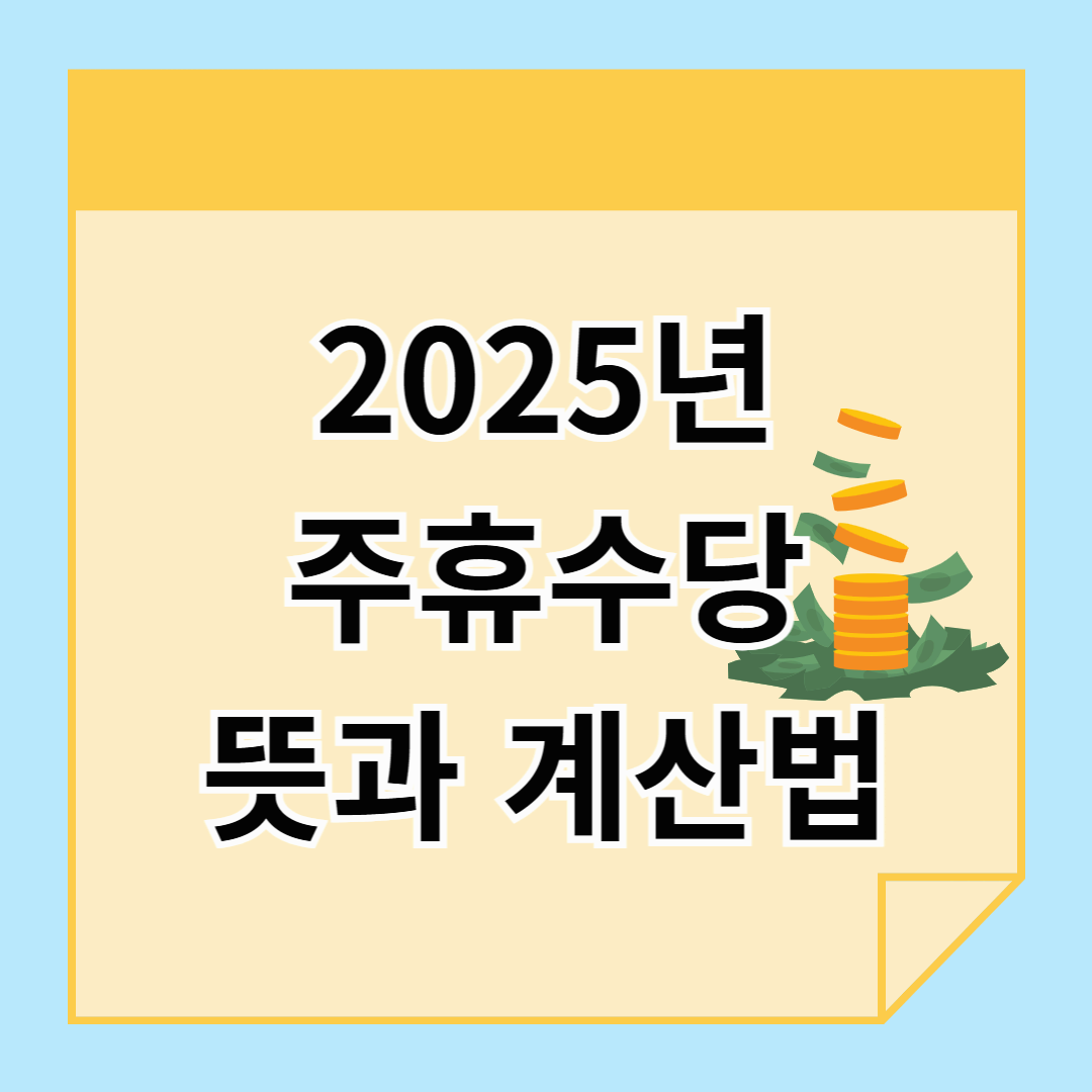 2025년 주휴수당 뜻과 계산법! 알바도 받을 수 있을까?