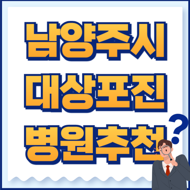 남양주시 대상포진 병원