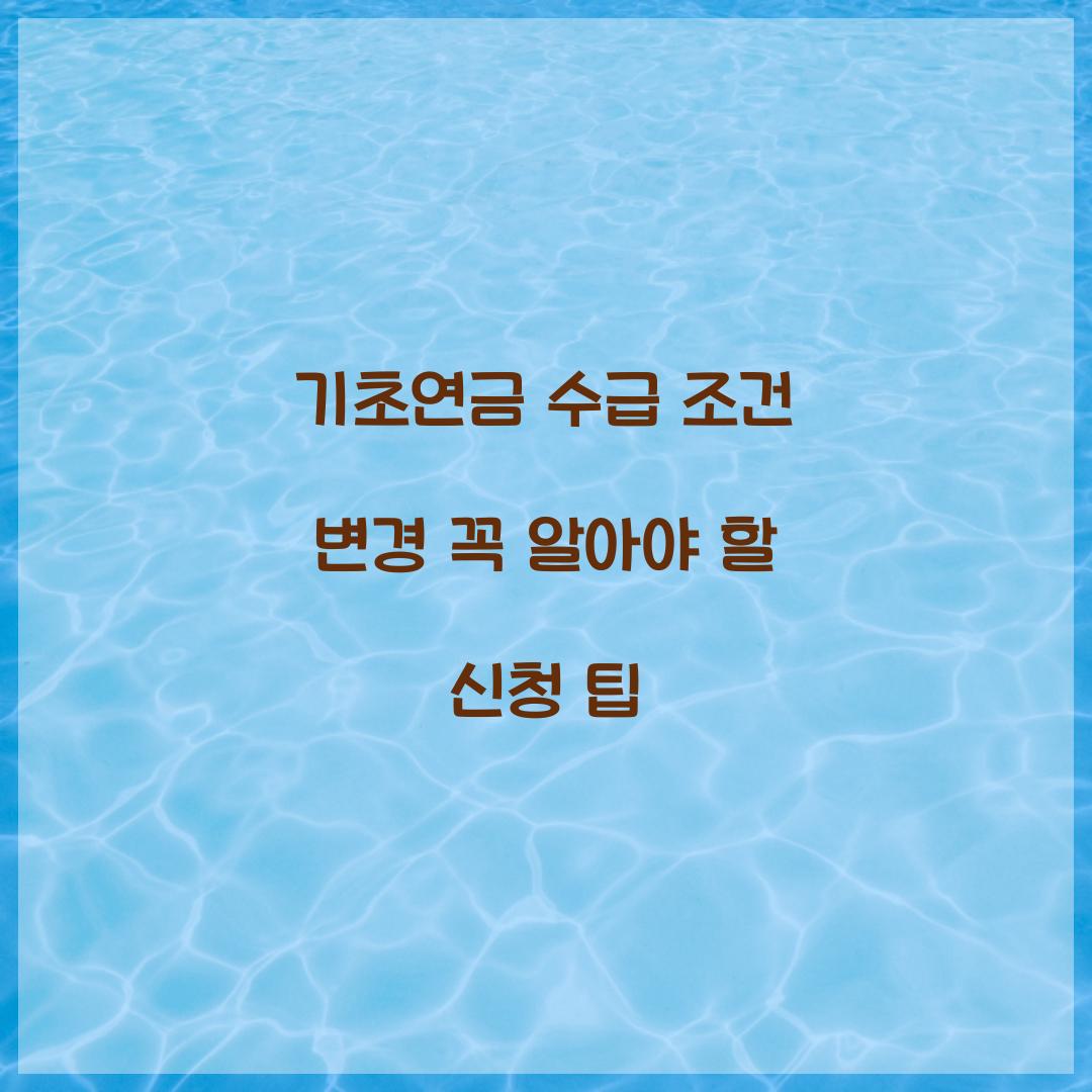 기초연금 수급 조건