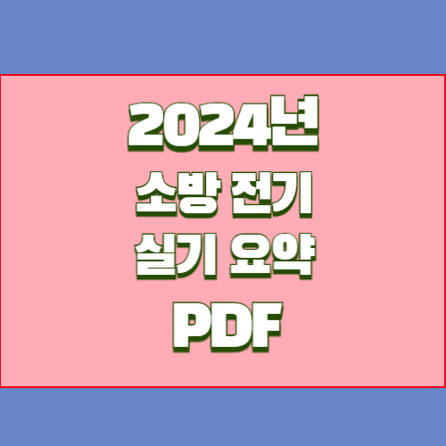 소방 전기 실기에 대한 모든 것을 PDF 요약으로 마스터하고, 합격 원트갑시다. 🎓