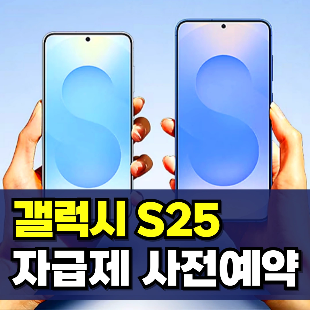 갤럭시-s25-자급제-사전예약-플러스-울트라