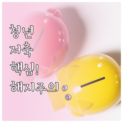 청년내일저축계좌 지원 내용과 중도 해..