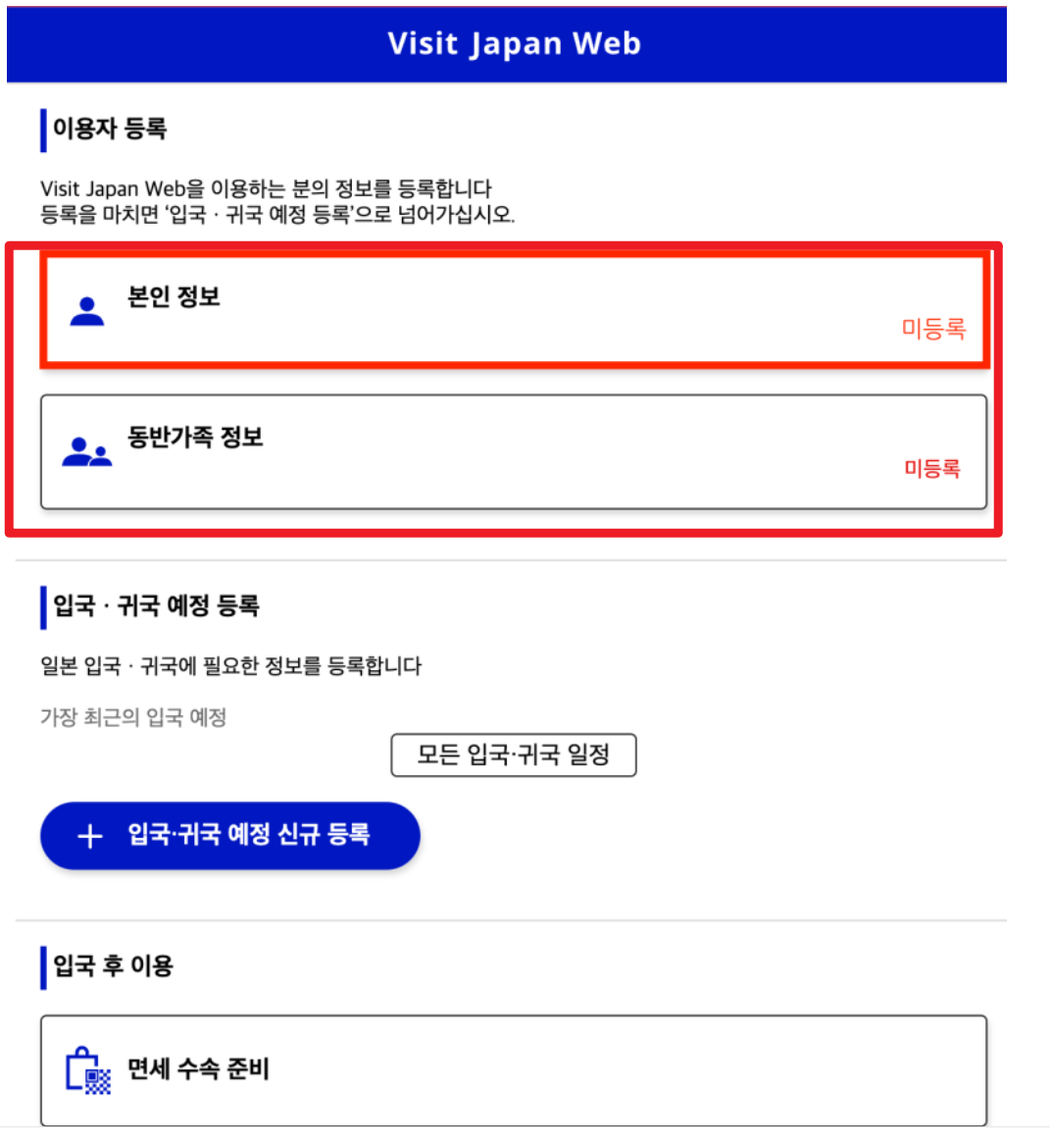 비짓재팬 웹 등록방법