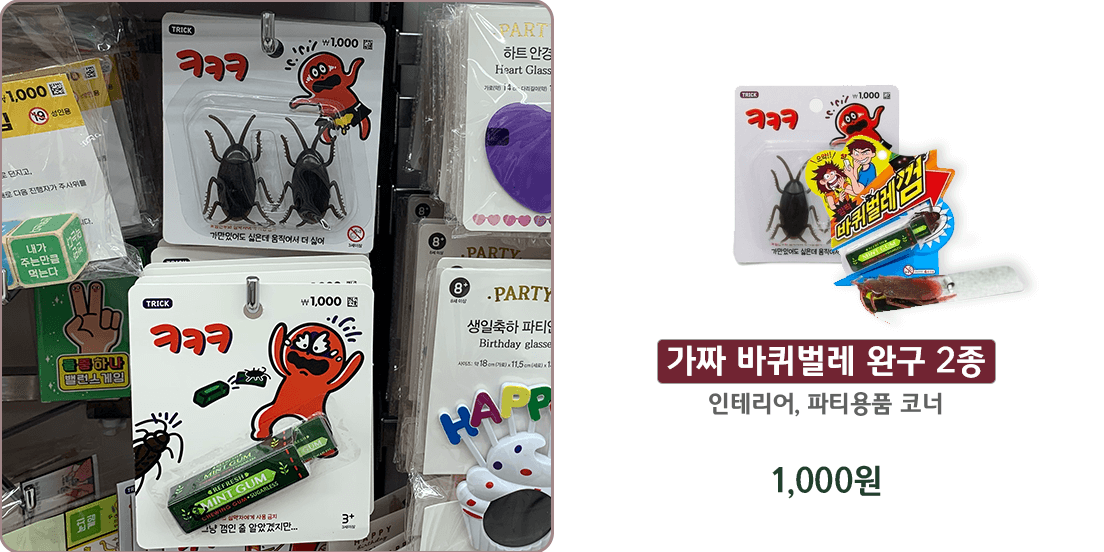 다이소 인테리어, 파티용품 코너에 있는 가짜 바퀴벌레 완구