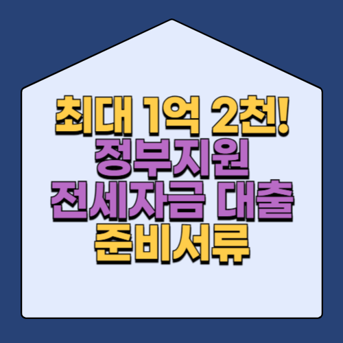 버팀목 전세자금대출 준비서류 총정리