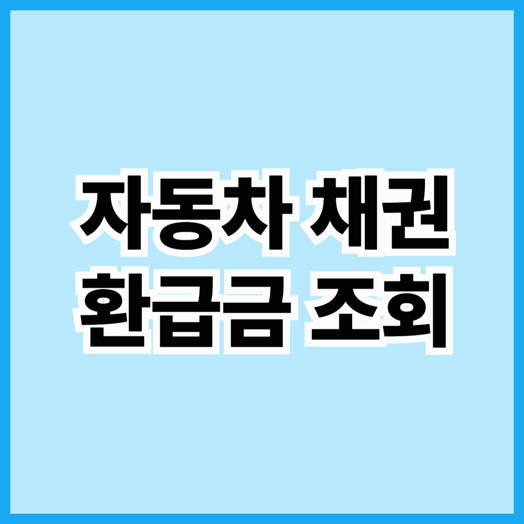 자동차 채권 환급금 조회