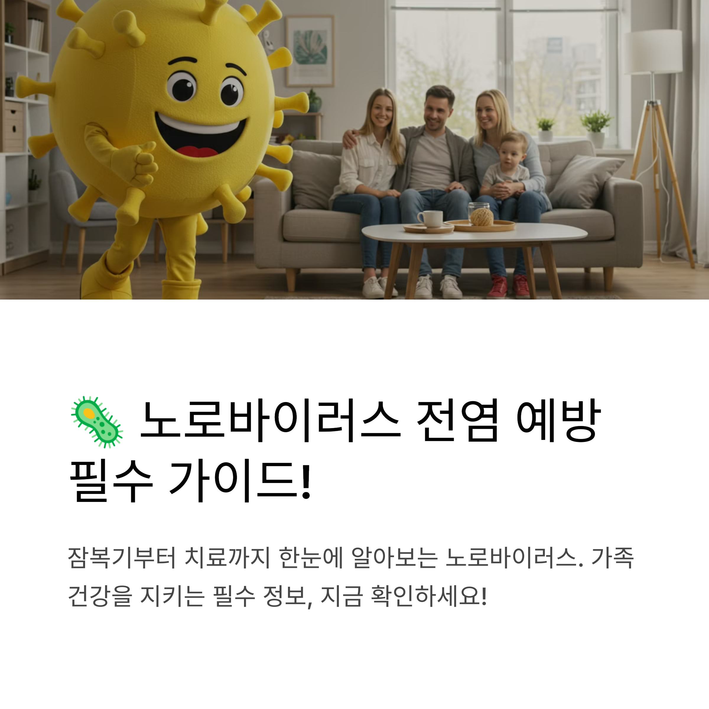 [노로바이러스 전염] 잠복기부터 치료까지 필수 예방 방법
