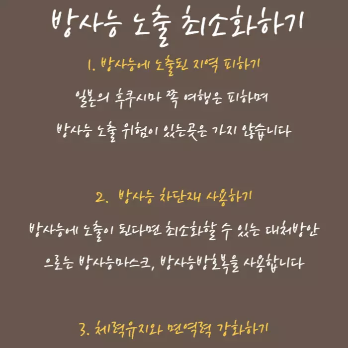 방사능 노출막기