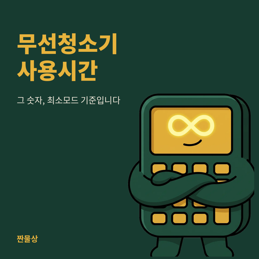 무선청소기 배터리 사용시간 스펙