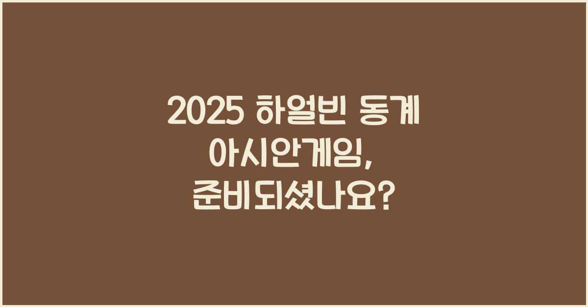 2025 하얼빈 동계 아시안게임