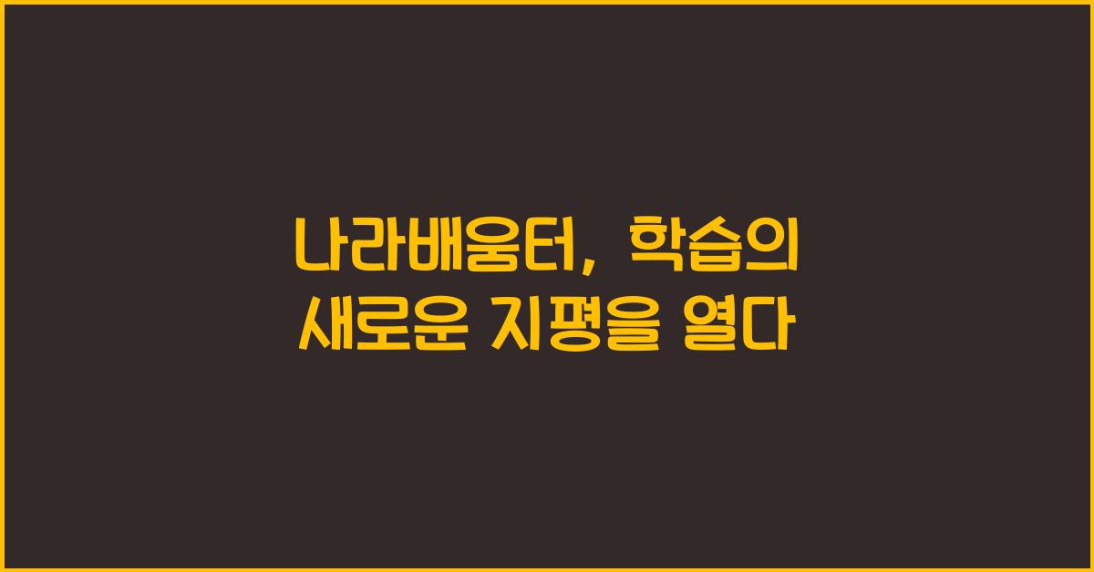 나라배움터