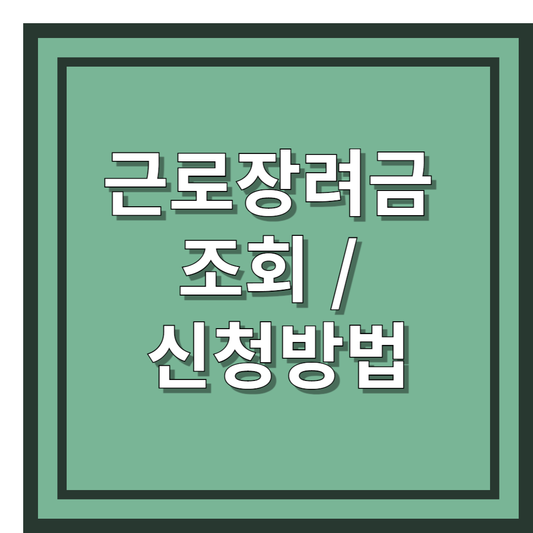 근로장려금 신청 조회방법