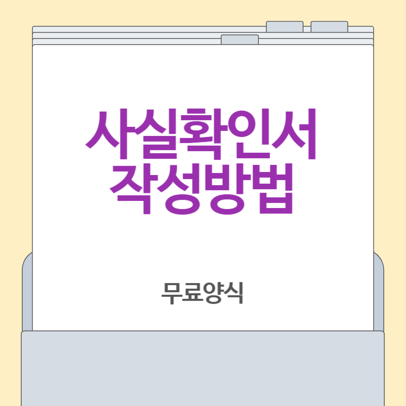 사실확인서 작성 방법 및 무료양식